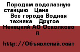 Породам водолазную станцию › Цена ­ 500 000 - Все города Водная техника » Другое   . Ненецкий АО,Осколково д.